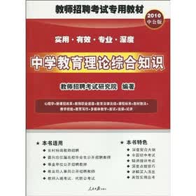 教师招聘考试专用教材：中学教育理论综合知识（2010中公版）（附考试资讯+专项练习+模拟试卷+真题下载卡）