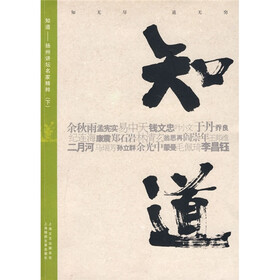 知道：扬州讲坛名家精粹（下）