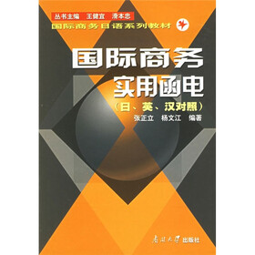 21世纪高校日语专业系列教材·国际商务日语系列教材：国际商务实用函电（日英汉对照）