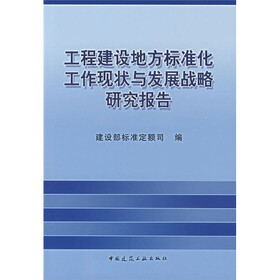 工程建设地方标准工作化现状与发展战略研究报告