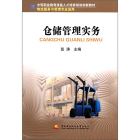 中等职业教育技能人才培养培训创新教材：仓储管理实务（物流服务与管理专业适用）