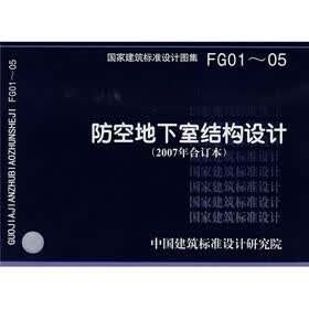 防空地下室结构设计（2007年合订本）