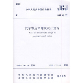 JGJ60-99汽车客运站建筑设计规范