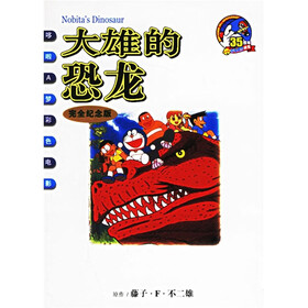 哆啦A梦彩色电影：大雄的恐龙（完全纪念版）