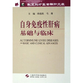 自身免疫性肝病基础与临床