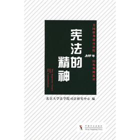 美国联邦最高法院200年经典判例选读:宪法的精神