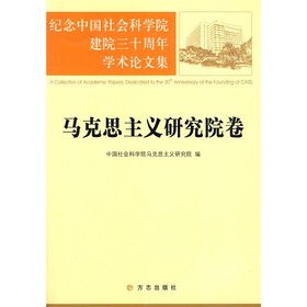 纪念中国社会科学院建院三十周年学术论文集：马克思主义研究院卷