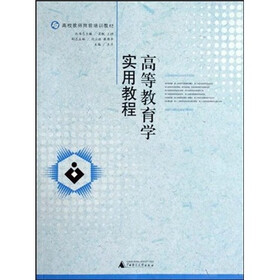 高校教师岗前培训教材：高等教育学实用教程
