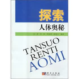 探索人体奥秘