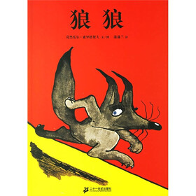 狼狼（蒲蒲兰绘本）