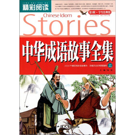 精彩阅读学生经典馆：中华成语故事全集（上）