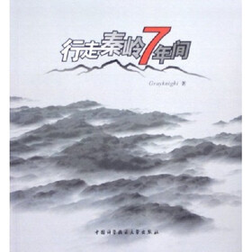 行走秦岭7年间
