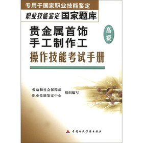 专用于国家职业技能鉴定·职业技能鉴定国家题库：贵金属首饰手工制作工（高级）操作技能考试手册