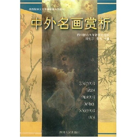 中外名画赏析