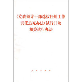 《党政领导干部选拔任用工作责任追究办法（试行）》及相关政策法规
