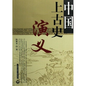 《中国上古史演义》(陈穉常)