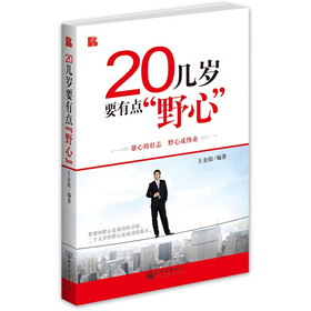 20几岁要有点“野心”