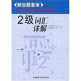 日语能力考试考前对策：2级词汇详解