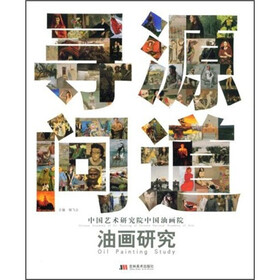 寻源问道:中国艺术研究院中国油画院油画研究