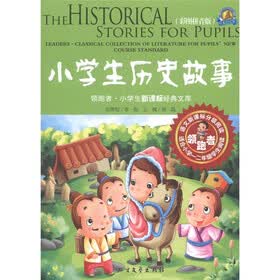 小学生历史故事（彩图拼音版）