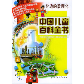 中国儿童百科全书:身边的数理化