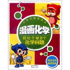 33学习漫画系列·漫画化学：轻松干掉33个化学问题