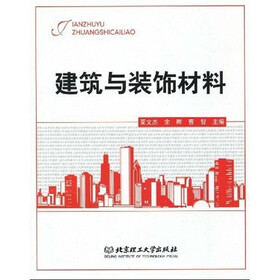 建筑与装饰材料