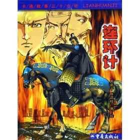 卡通故事三十六计：连环计
