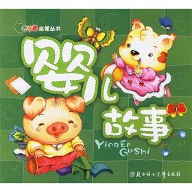 青苹果启蒙丛书：婴儿故事