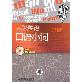 高级英语口语小词（基础篇）（附MP3光盘1张）