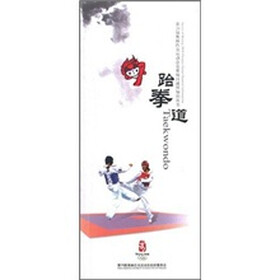 第29届奥林匹克运动会竞赛项目通用知识丛书：跆拳道