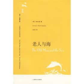 译文名著文库：老人与海
