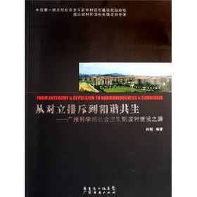 从对立排斥到和谐共生：广州科学城社会主义新农村建设之路