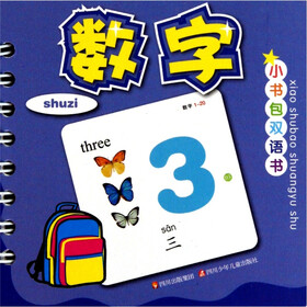 小书包双语书：数字