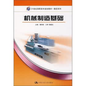 21世纪高职高专规划教材·数控系列：机械制造基础