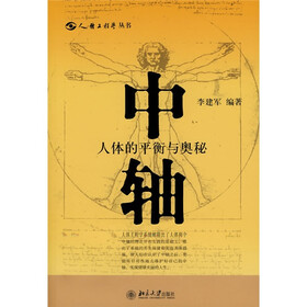 中轴：人体的平衡与奥秘