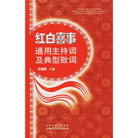 红白喜事通用主持词及典型致词