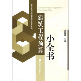 建设工程预算小全书