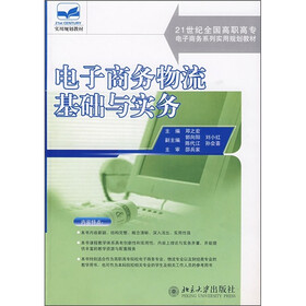 21世纪全国高职高专电子商务系列实用规划教材：电子商务物流基础与实务
