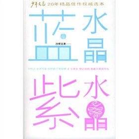 少年文艺20年精品佳作权威选本：蓝水晶 紫水晶