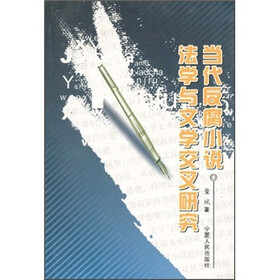 当代反腐小说：法学与文学交叉研究