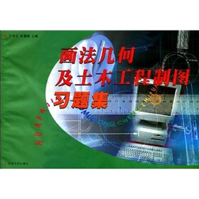 画法几何与土木工程制图习题集