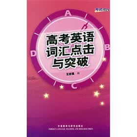 考试时间：高考英语词汇点击与突破