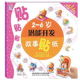 2-6岁潜能开发故事贴纸：美丽的月亮姐姐·自然观察能力培养