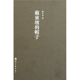 苏东坡的帽子