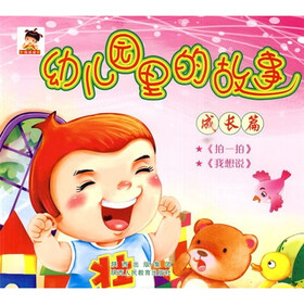 幼儿园里的故事：成长篇