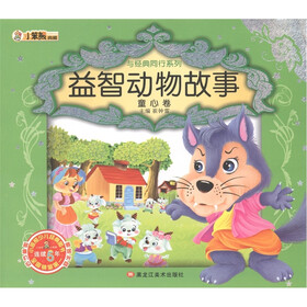小笨熊典藏·与经典同行系列：益智动物故事·童心卷（附光盘1张）