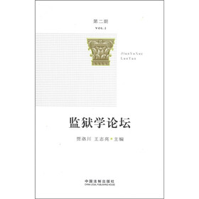 监狱学论坛（第2期）