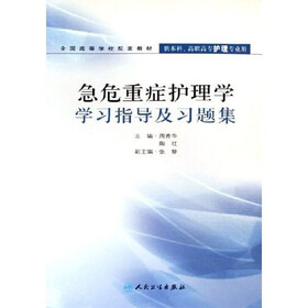 全国高等学校配套教材：急危重症护理学学习指导及习题集（供本科高职高专护理专业用）