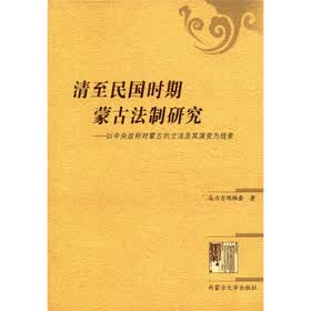清至民国时期蒙古法制研究：以中央政府对蒙古的立法及其演变为线索
